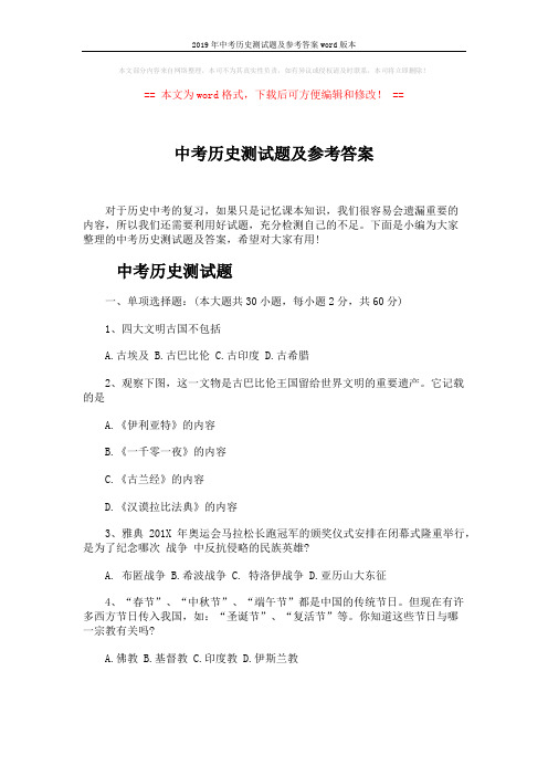 2019年中考历史测试题及参考答案word版本 (8页)