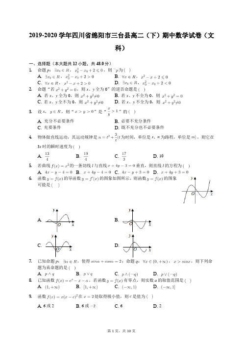 2019-2020学年四川省绵阳市三台县高二(下)期中数学试卷(文科)(含答案解析)