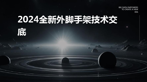 2024版全新外脚手架技术交底