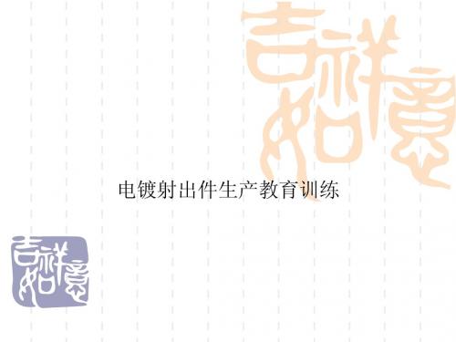 电镀教育训练射出件.