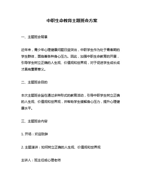 中职生命教育主题班会方案