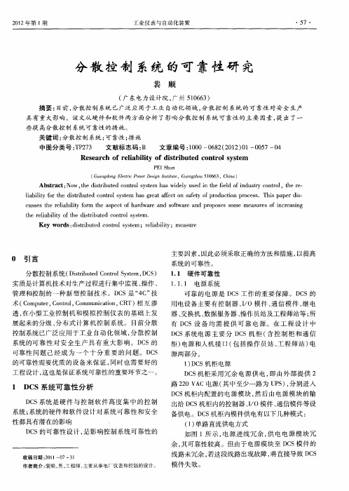 分散控制系统的可靠性研究