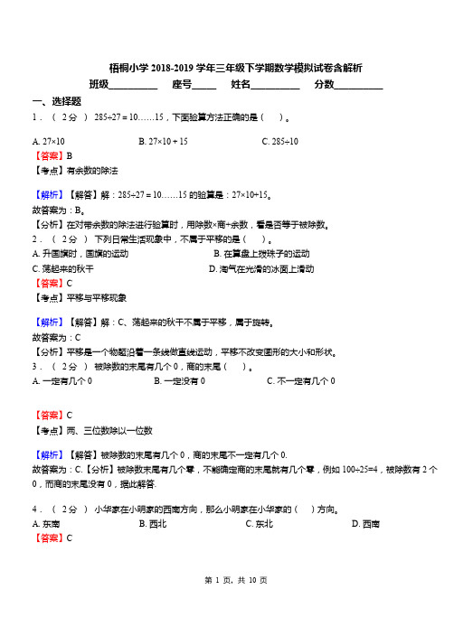 梧桐小学2018-2019学年三年级下学期数学模拟试卷含解析