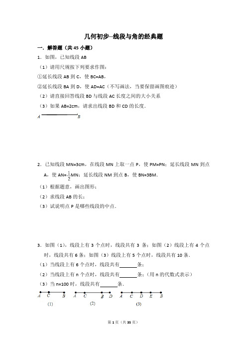 人教版七年级上数学几何初步--线段与角的经典题(含答案)