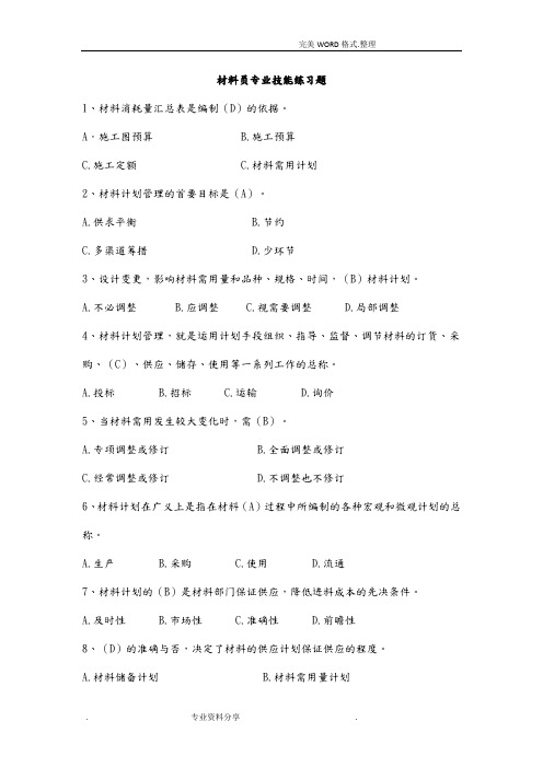 八大员继续教育材料员考试 答案解析