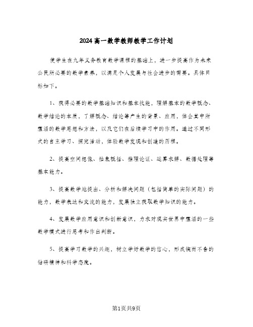 2024高一数学教师教学工作计划（三篇）