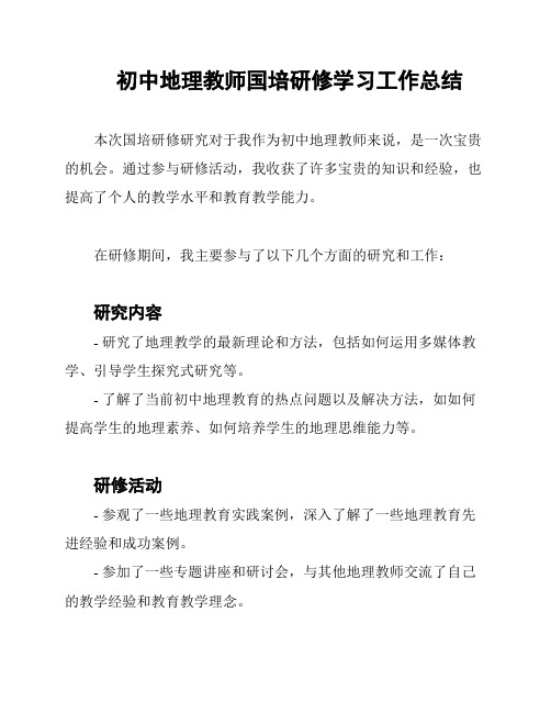 初中地理教师国培研修学习工作总结