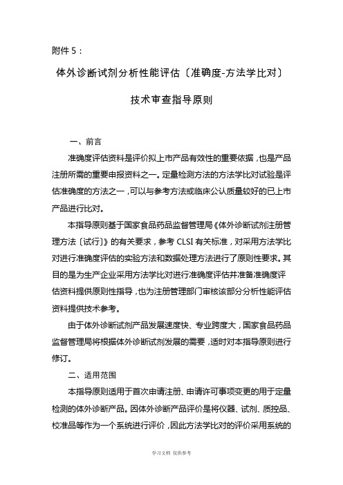 体外诊断试剂分析性能评估(准确度-方法学比对)技术审查指导原则