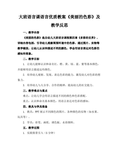 大班语言课语言优质教案《美丽的色彩》及教学反思