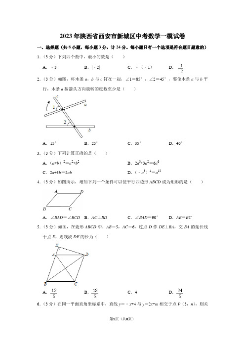 2023年陕西省西安市新城区中考数学一模试卷