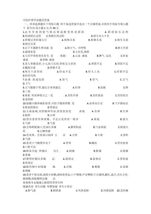 中医护理学试题及答案