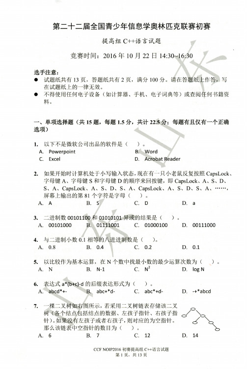 noip2016提高组初赛c++试题和答案