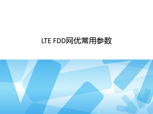 LTE FDD网优常用参数介绍