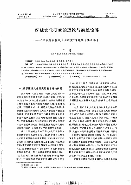 区域文化研究的理论与实践论略-“汉代徐州区域文化研究”课题的方法论思考