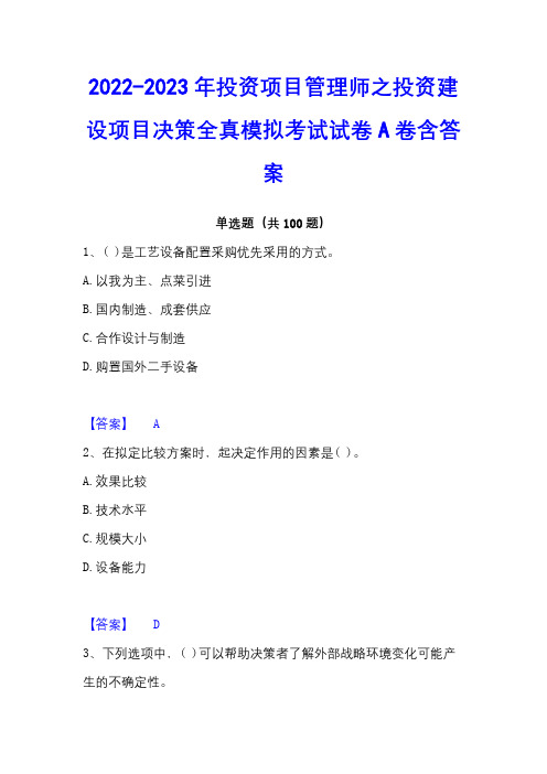 2022-2023年投资项目管理师之投资建设项目决策全真模拟考试试卷A卷含答案