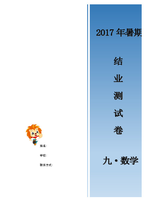 2017暑假课程结业测试卷(含答案)--九年级