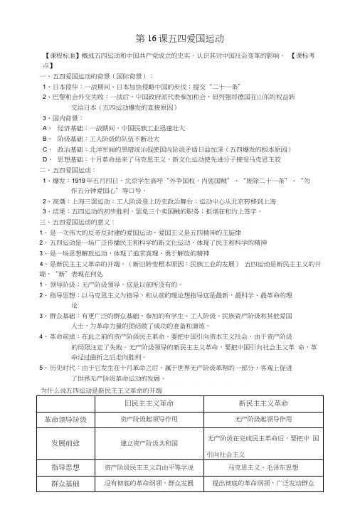 【全国百强校】山东省实验中学高考历史第一轮复习必修一政治文明历程第16课五四爱国运动.docx