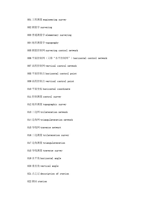 工程测量学测绘名词英汉标准化翻译