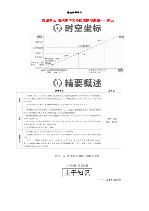 通史版2020年高考历史一轮复习第一部分第四单元古代中华文明的成熟与鼎盛__宋元第1讲宋元时期政治制度的巩