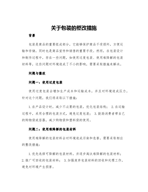 关于包装的整改措施