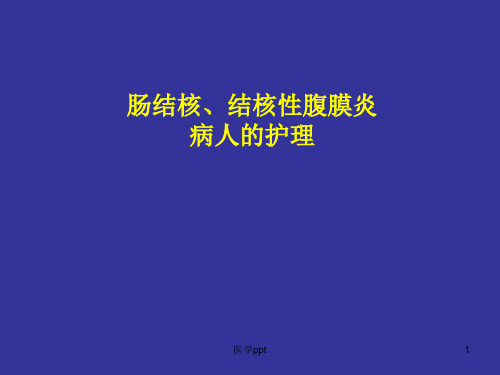 肠结核、结核性性腹膜炎病人的护理