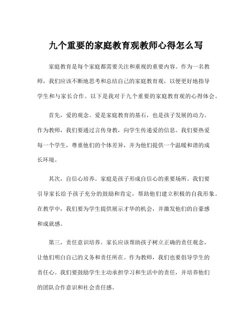 九个重要的家庭教育观教师心得怎么写