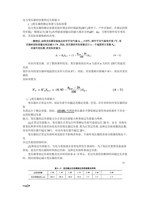 电力变压器的容量和过负荷能力