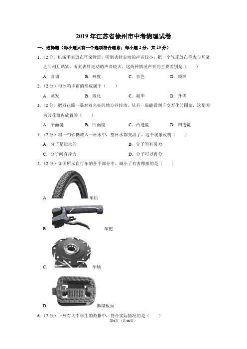 2019年江苏省徐州市中考物理试卷以及解析答案