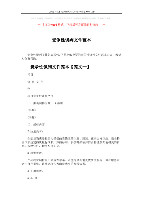 【推荐下载】竞争性谈判文件范本-精选word文档 (15页)