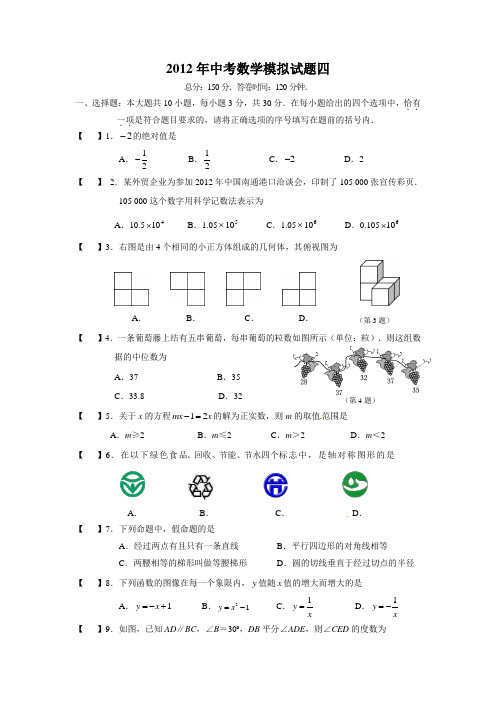 2012年中考数学模拟试题四