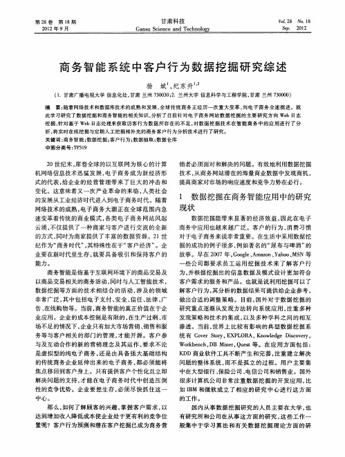 商务智能系统中客户行为数据挖掘研究综述