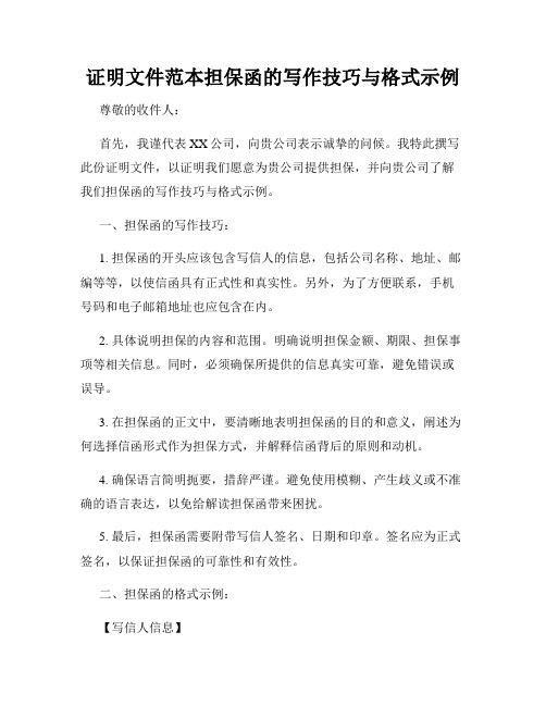 证明文件范本担保函的写作技巧与格式示例