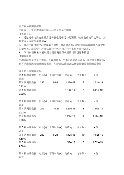 密立根油滴实验报告