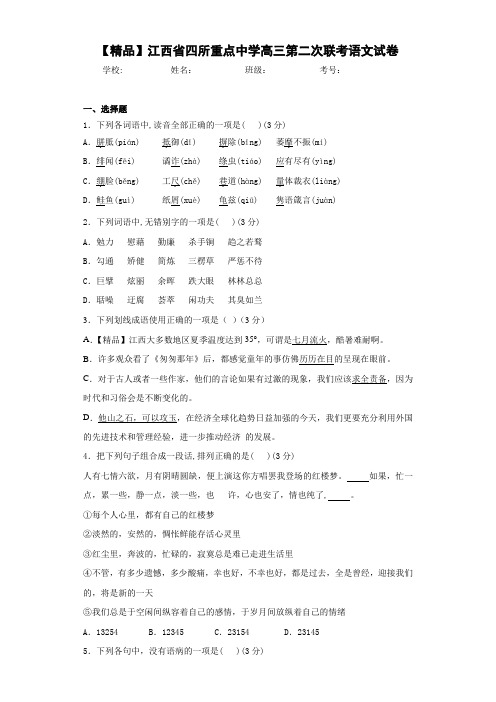 高中江西省四所重点中学高三第二次联考语文试卷