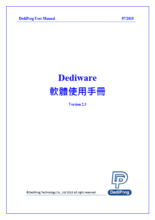 Dediware 燒錄軟體使用手冊说明书