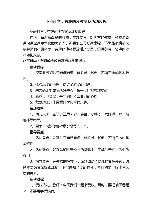 小班科学：有趣的沙教案及活动反思