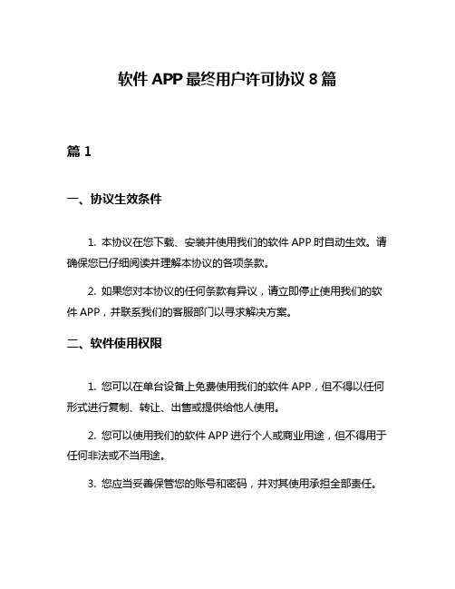 软件APP最终用户许可协议8篇