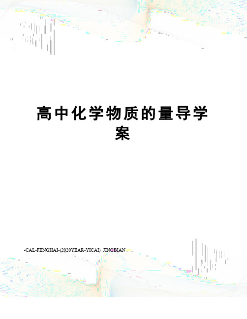 高中化学物质的量导学案