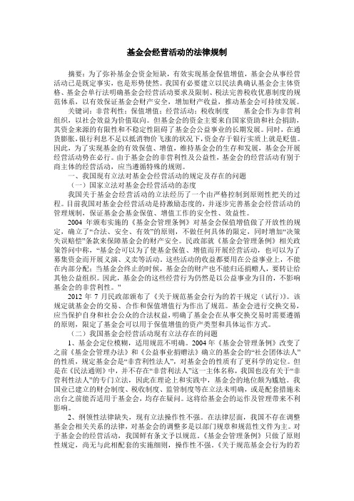 基金会经营活动的法律规制