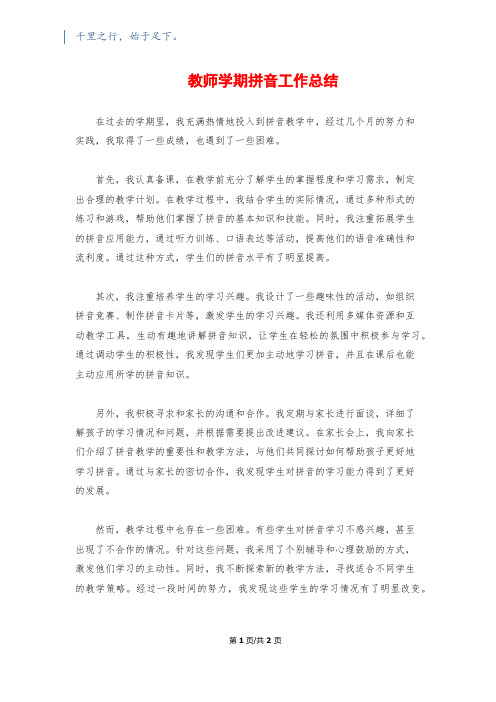 教师学期拼音工作总结