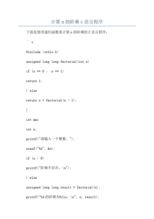 计算n的阶乘c语言程序