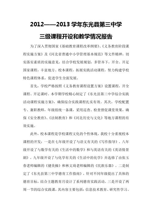 东光县第三中学三级课程开设和教学情况报告