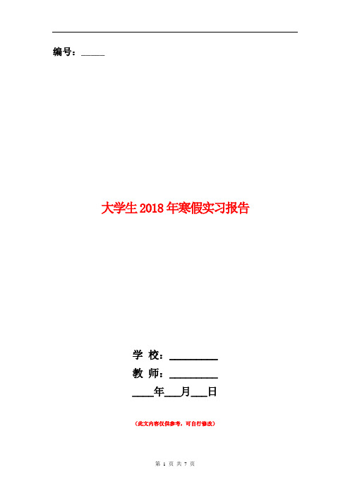 大学生2018年寒假实习报告