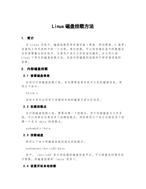 linux磁盘挂载方法