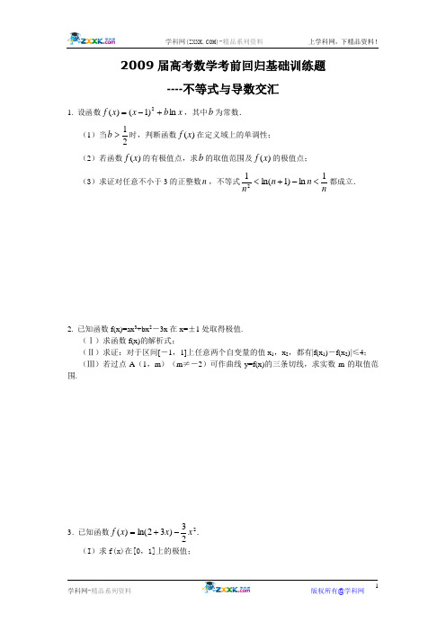 2009届高考数学考前回归基础训练题----不等式与导数交汇