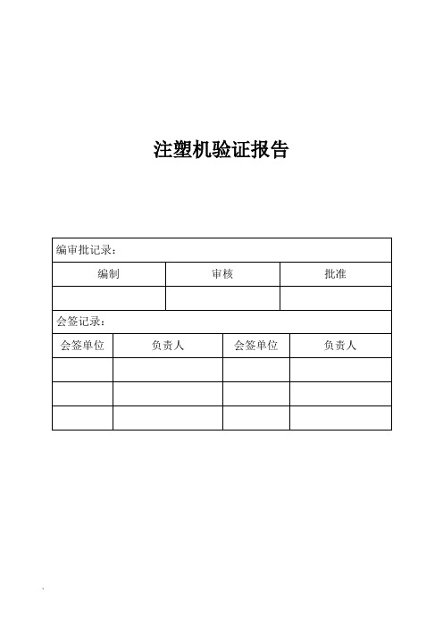 注塑机验证报告【范本模板】