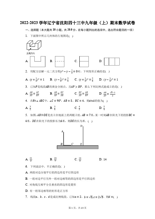 2022-2023学年辽宁省沈阳四十三中九年级(上)期末数学试题及答案解析