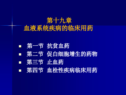 血液系统疾病的临床用药2019