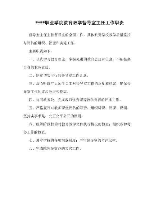 职业学院教育教学督导室主任工作职责