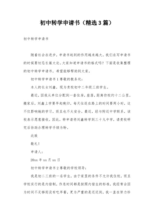 初中转学申请书(精选3篇)
